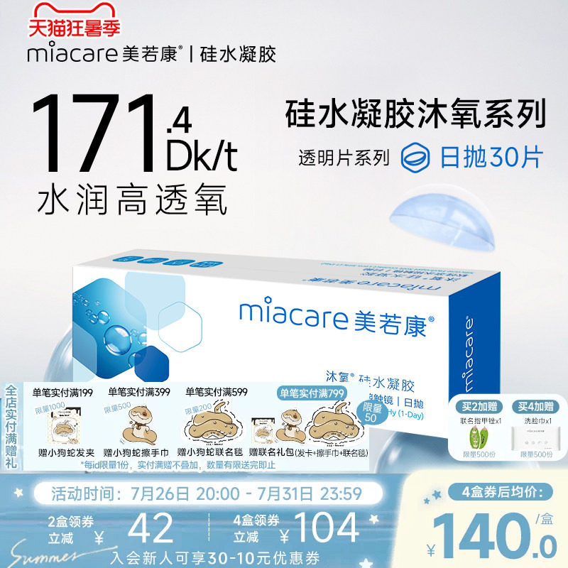 美若康硅水凝胶隐形近视眼镜沐氧透明日抛盒30片高透氧水润旗舰店