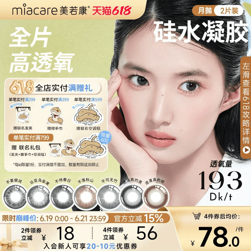 美若康硅水凝胶辻花迷漫月抛2片氧气曈美瞳彩色隐形眼镜三明治