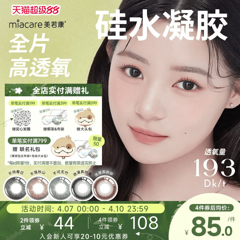 美若康硅水凝胶辻花迷漫月抛2片氧气曈美瞳彩色隐形眼镜三明治