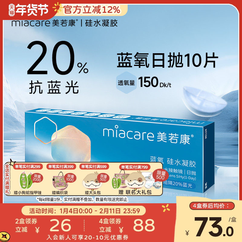 [全新升级]美若康抗蓝光硅水凝胶隐形近视眼镜高透氧蓝氧日抛10片,隐形眼镜/护理液,隐形眼镜,淘宝优惠券,粉丝福利购,淘宝优惠卷