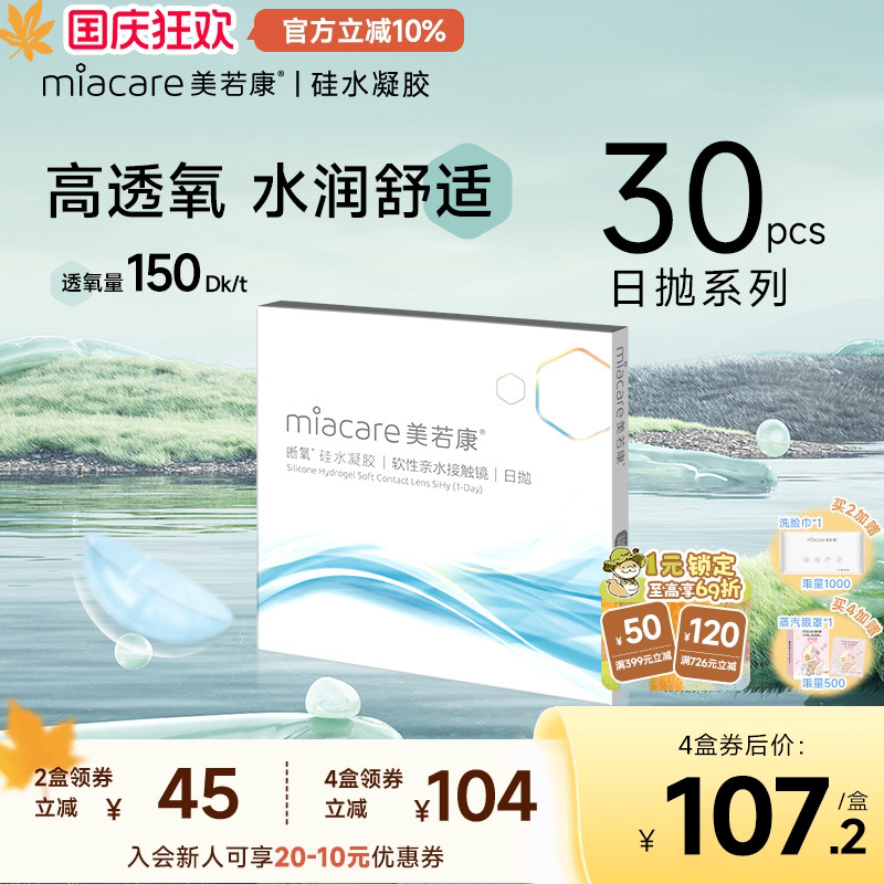 美若康硅水凝胶原装高透氧透明隐形晰氧日抛30片水润舒适官旗店