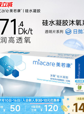 美若康硅水凝胶隐形近视眼镜沐氧透明日抛盒30片高透氧水润旗舰店