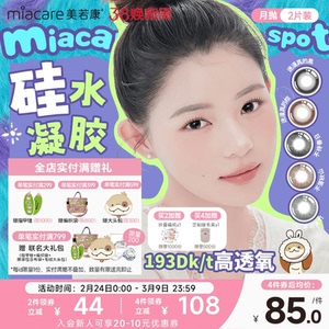 美若康硅水凝胶辻花迷漫月抛2片氧气曈美瞳彩色隐形眼镜三明治