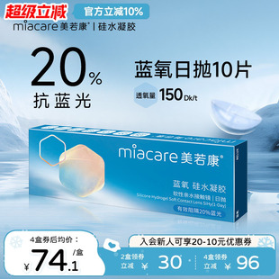 美若康抗蓝光硅水凝胶隐形近视眼镜高透氧蓝氧日抛10片 全新升级