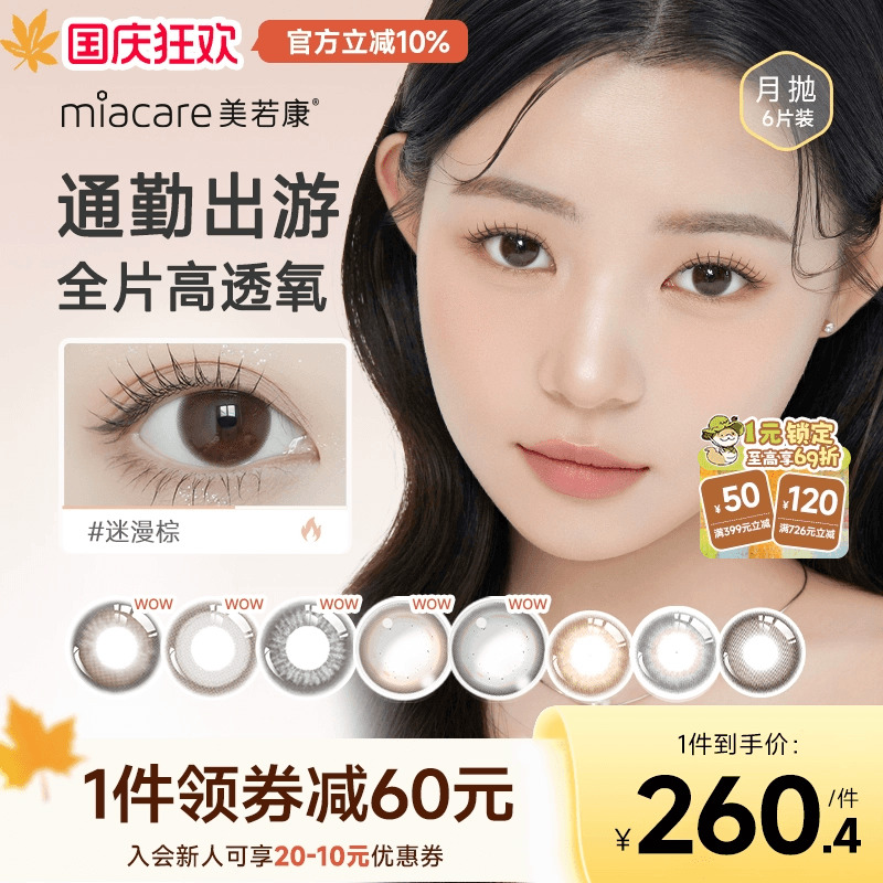 美若康硅水凝胶美瞳辻花迷漫月抛1片*6彩色隐形眼镜女水润官旗店