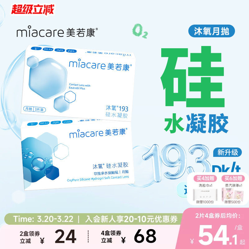 美若康硅水凝膠沐氧月拋隱形近視眼鏡2/3片透明高透氧水潤(rùn)舒適