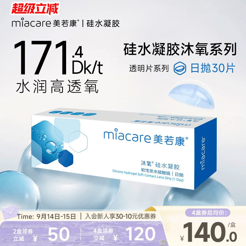 美若康硅水凝胶隐形近视眼镜沐氧透明日抛盒30片高透氧水润旗舰店