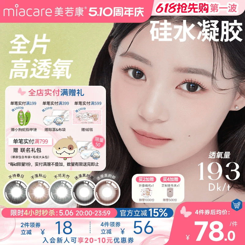 美若康硅水凝胶辻花迷漫月抛2片氧气曈美瞳彩色隐形眼镜三明治