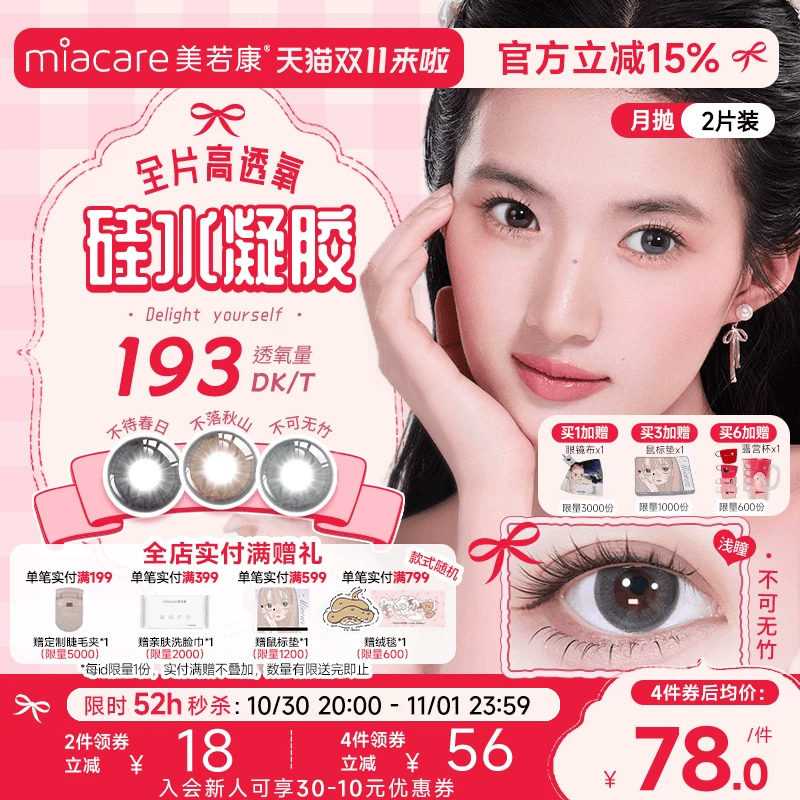 美若康硅水凝胶辻花迷漫月抛2片氧气曈美瞳彩色隐形眼镜三明治