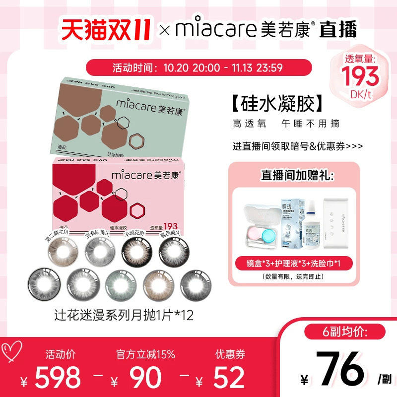 直播间专属】美若康硅水凝胶美瞳辻花迷漫月抛1片*12彩色隐形眼镜