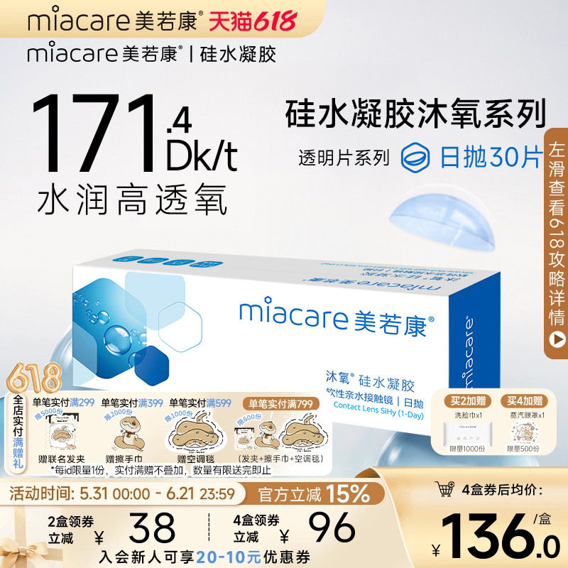 美若康硅水凝胶隐形近视眼镜沐氧透明日抛盒30片高透氧水润旗舰店