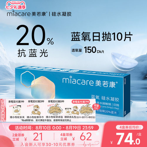 美若康抗蓝光硅水凝胶隐形眼镜近视高透氧蓝氧日抛10片次抛透明