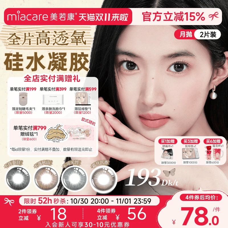美若康硅水凝胶美瞳彩色隐形眼镜月抛2片慵懒复古风舒适水润