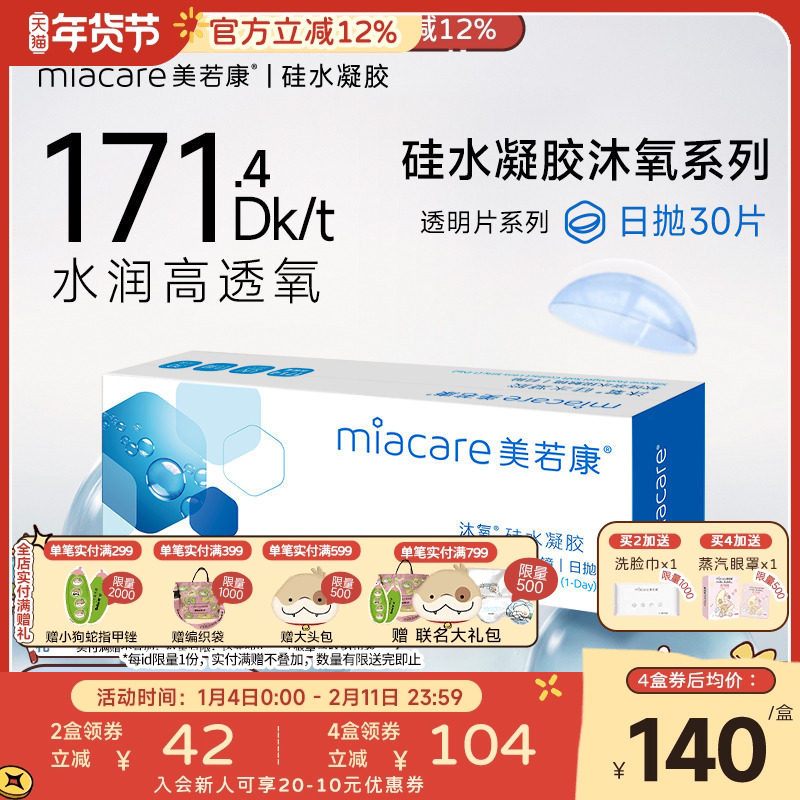 美若康硅水凝胶隐形近视眼镜沐氧透明日抛盒30片高透氧水润旗舰店