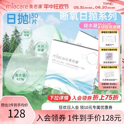 【高透氧午睡不用摘】美若康晰氧硅水凝胶日抛30片