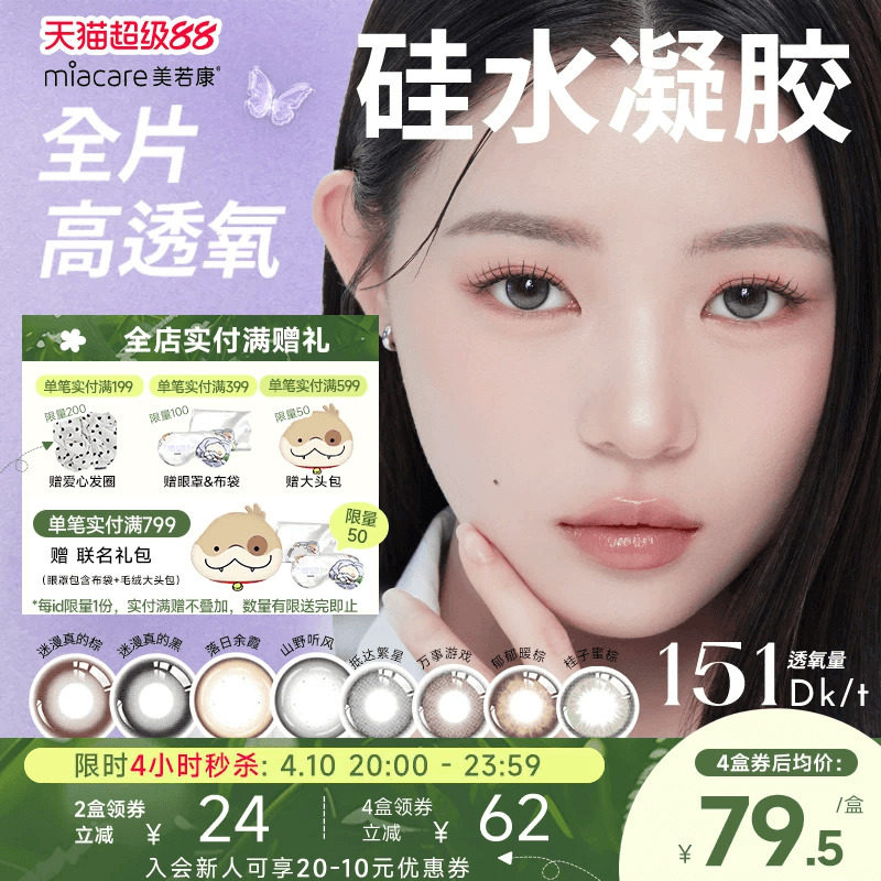 美若康硅水凝膠高透氧美瞳辻花迷漫日拋10片隱形眼鏡氧氣曈三明治