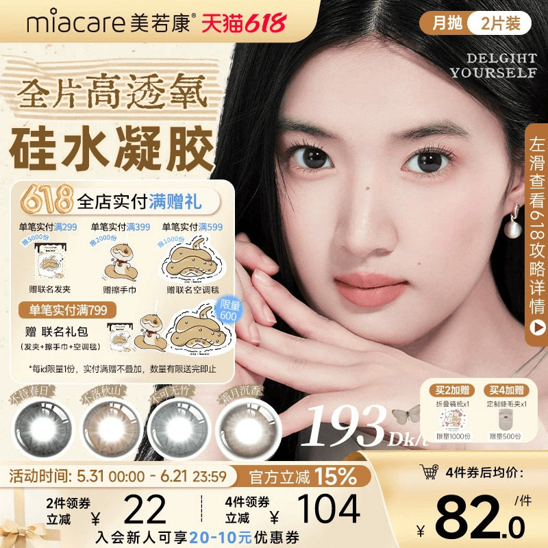 美若康硅水凝胶美瞳彩色隐形眼镜月抛2片慵懒复古风舒适水润