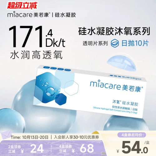 美若康硅水凝胶沐氧日抛10片装透明隐形眼镜近视舒适水润旗舰店
