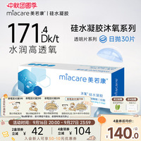 美若康硅水凝胶隐形近视眼镜沐氧透明日抛盒30片高透氧水润旗舰店