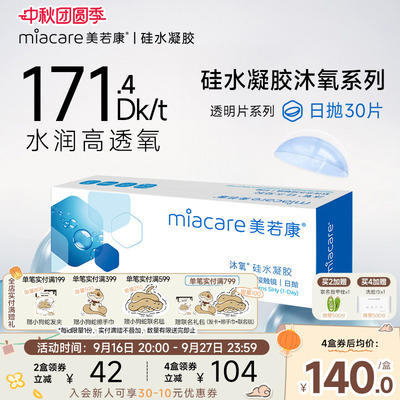 美若康硅水凝胶隐形近视眼镜沐氧透明日抛盒30片高透氧水润旗舰店