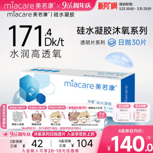 美若康硅水凝胶隐形近视眼镜沐氧透明日抛盒30片高透氧水润旗舰店