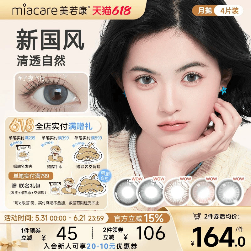 美若康硅水凝胶美瞳绽美月抛1片*4自然彩色隐形美瞳官方旗舰店