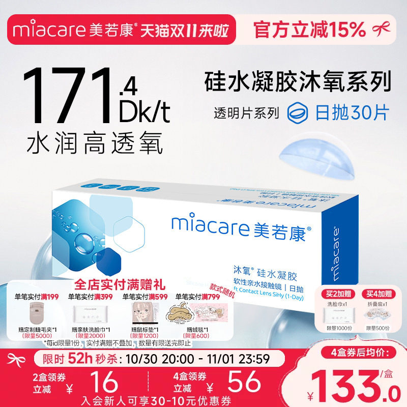 美若康硅水凝胶隐形近视眼镜沐氧透明日抛盒30片高透氧水润旗舰店