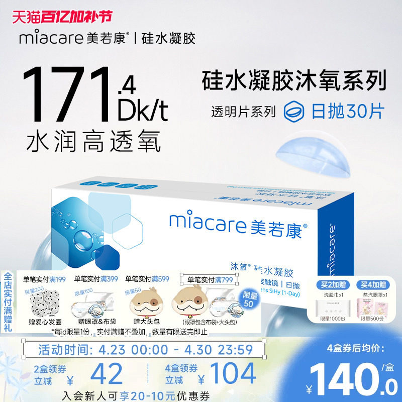 美若康硅水凝胶隐形近视眼镜沐氧透明日抛盒30片高透氧水润旗舰店