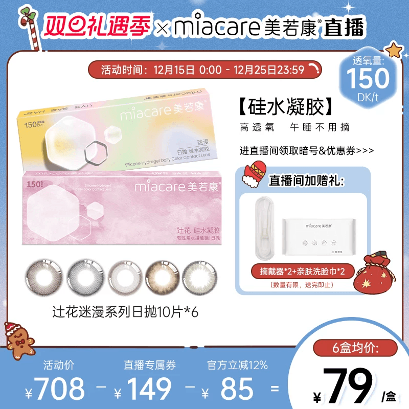 【直播间专属】美若康硅水凝胶辻花迷漫日抛美瞳10片*6隐形眼镜