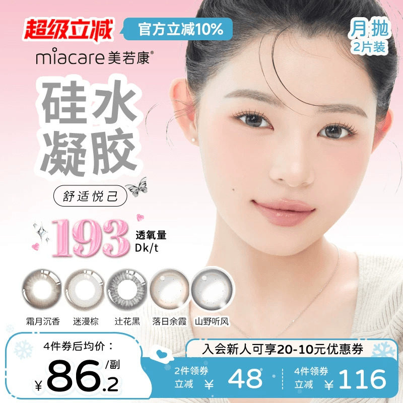 美若康硅水凝胶辻花迷漫月抛2片氧气曈美瞳彩色隐形眼镜三明治