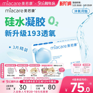 美若康硅水凝胶沐氧月抛透明隐形3片193Dk t高透氧近视水润官方