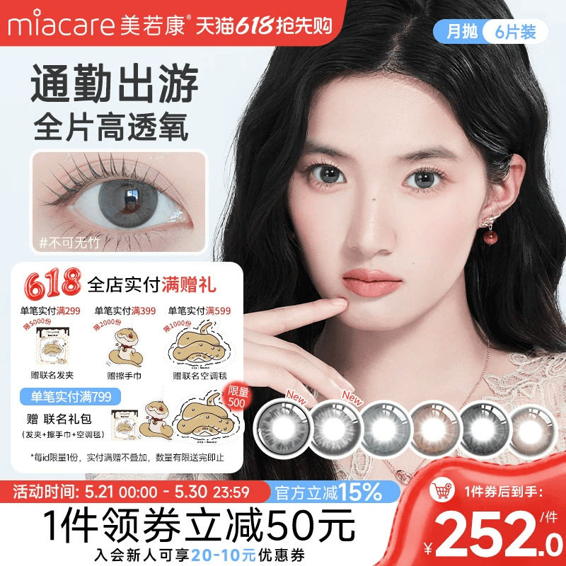 【抢付尾款】美若康硅水凝胶美瞳辻花迷漫月抛1片*6彩色隐形