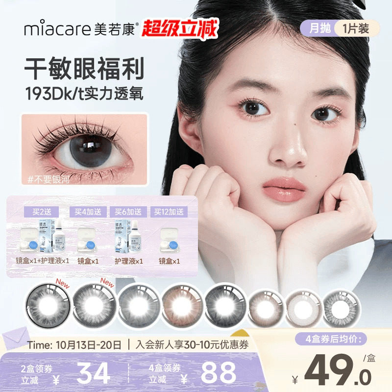 美若康硅水凝胶美瞳彩色隐形眼镜辻花迷漫月抛1片高透氧氧气曈