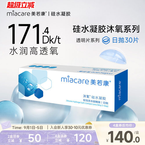 硅水凝胶材质 171.4高透氧量 午睡不用摘