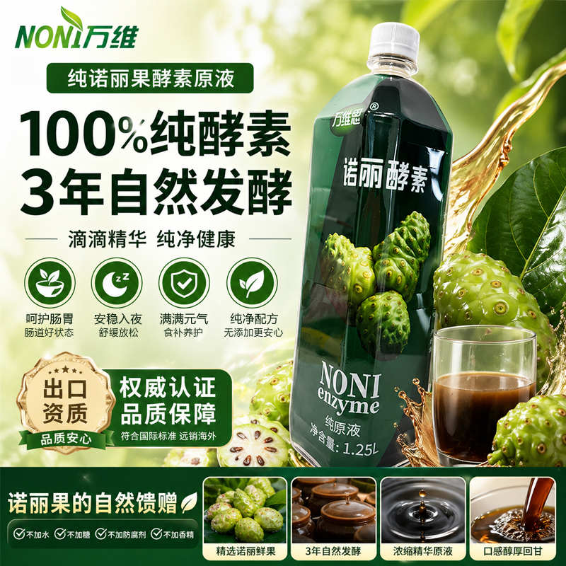 【加送1瓶】万维恩诺丽果酵素纯原液5瓶海南noni官方旗舰店