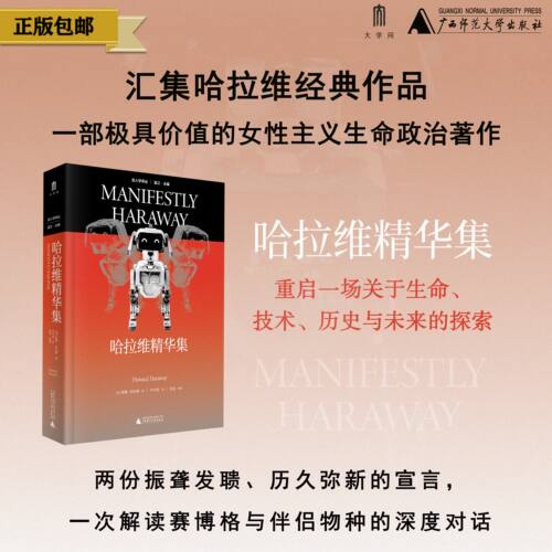 大学问·哲思系列 《哈拉维精华集》（美）唐娜·哈拉维  译者：华宇思 （社科）哲学 文化 当代哲学 广西师范大学出版社