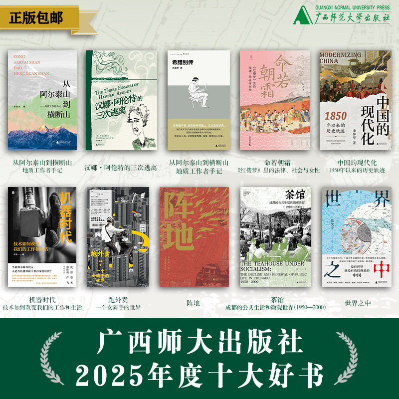 【2025广西师大社十大好书(全10册)】 可选 单本/套装 【限时下单套装即赠斜挎包随机送】广西师范大学出版社