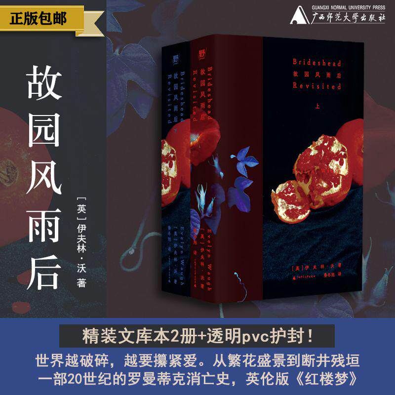 故园风雨后  （英）伊夫林·沃/著  文学 英国 经典 爱情 旧地重游 重访布园 BE美学 庄园 成长 阶级跨越   广西师范大学出版社