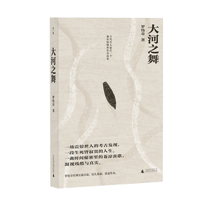 大河之舞：古代巴人最后一个遍布隐喻的传奇故事 罗伟章/著 罗伟章 大河之舞 谁在敲门 乡土 底层  广西师范大学出版社