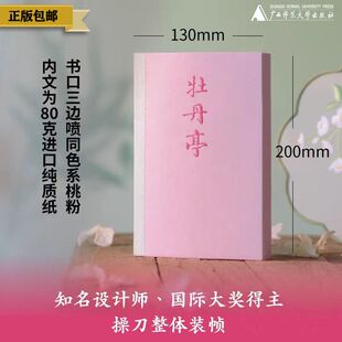 牡丹亭 （明）汤显祖/著 俞为民/注 高马得/绘【北贝】广西师范大学出版社