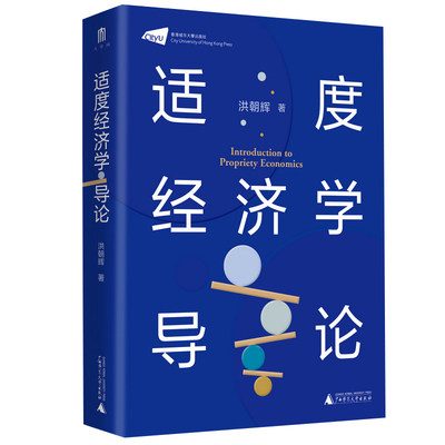 【官方正版】大学问· 适度经济学导论   洪朝辉/著  经济学 西方经济学 适度经济学  广西师范大学出版社