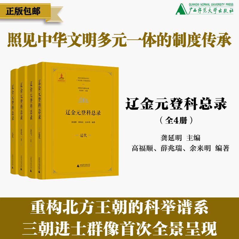 辽金元登科总录（全4册）龚延明/主编  高福顺、薛兆瑞、余来明/编著  历史 科举史 辽代 金代 元代 广西师范大学出版社