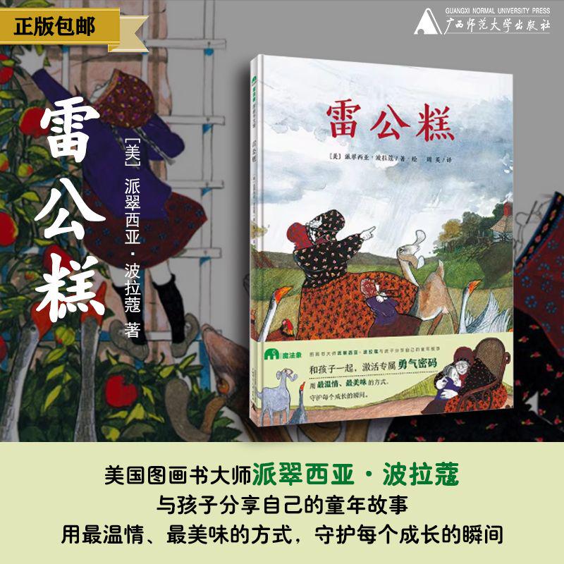 魔法象绘本 雷公糕 5-8岁 8-12岁儿童图画书 美食 温暖 陪伴 成长 外婆 美国图画书大师派翠西亚