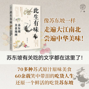 著 林卫辉 汪曾祺 饮食文化 社 此生有味：苏东坡美食地图 广西师范大学出版 广雅
