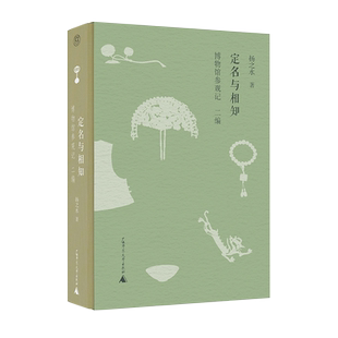 定名与相知：博物馆参观记•二编     扬之水/著    扬之水 博物馆 散文   广西师范大学出版社