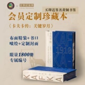 关键岁月 社 广西师范大学出版 局部烫印 会员定制珍藏 卡夫卡传 限量珍藏编号 1915 1910 1800 布面精装 书口喷绘