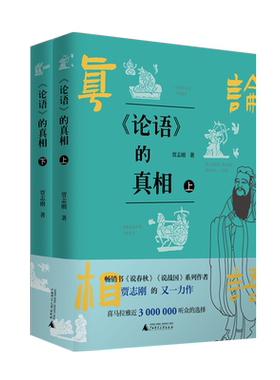 【可选签名本/普通本】贾志刚 《论语》的真相（上下册）论语 战国 春秋 传统文化 国学经典 孔子 贵族精神