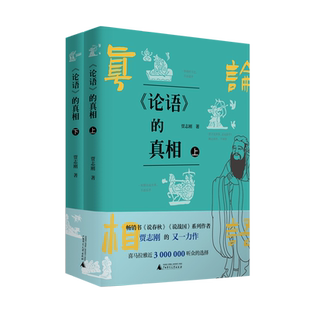 【可选签名本/普通本】贾志刚 《论语》的真相（上下册）论语 战国 春秋 传统文化 国学经典 孔子 贵族精神