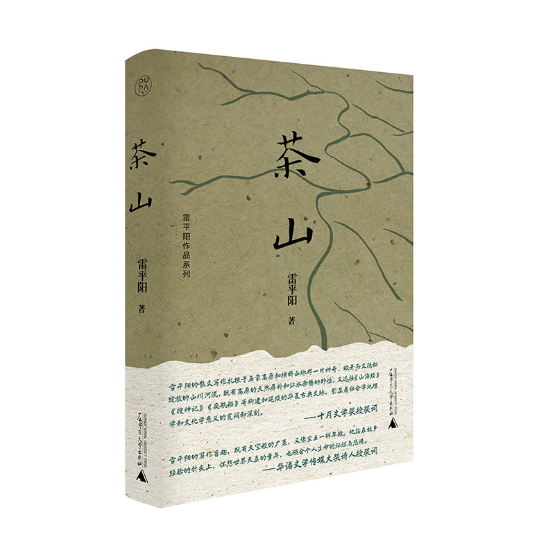 茶山  雷平阳/著  纯粹出品  文学 散文  广西师范大学出版社