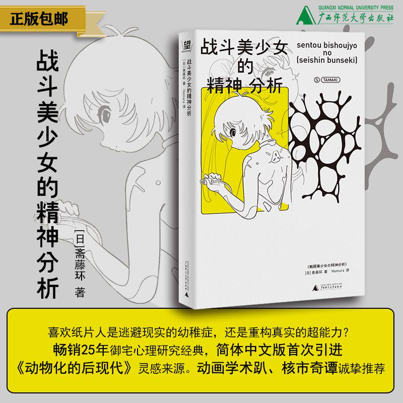 战斗美少女的精神分析 [日] 斋藤环/著  Homura/译 日本 亚文化 动漫 游戏 漫画 动画 心理 心理治疗 社会情绪 广西师范大学出版社